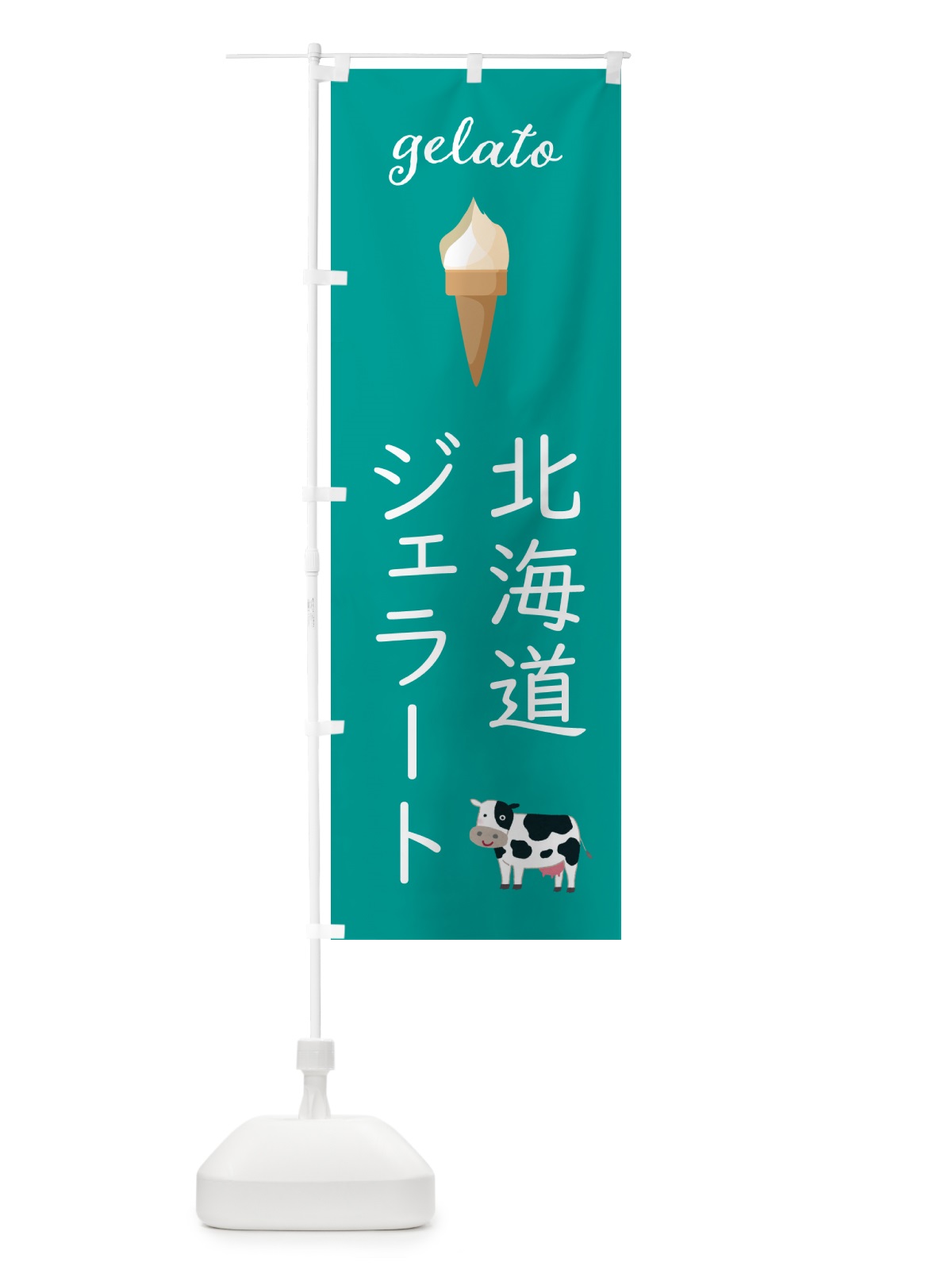 のぼり 北海道ジェラート のぼり旗 5K6H(デザイン【C】)