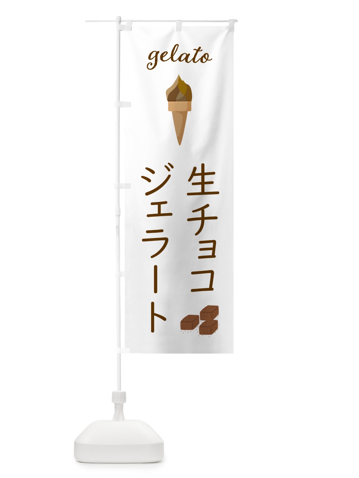 のぼり 生チョコジェラート のぼり旗 5K6K(デザイン【A】)