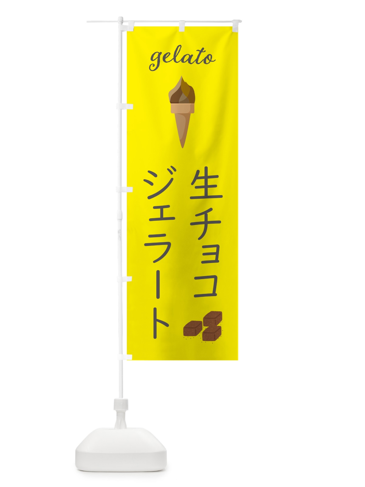のぼり 生チョコジェラート のぼり旗 5K6K(デザイン【B】)