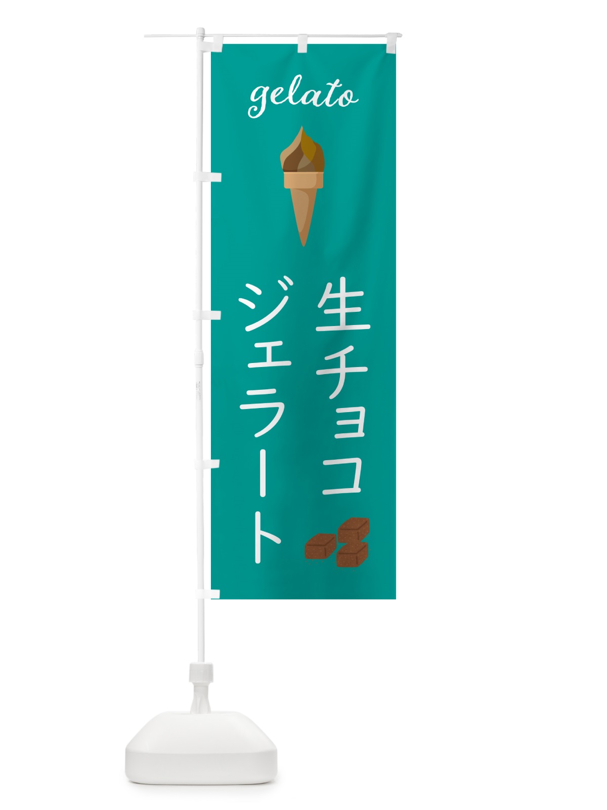 のぼり 生チョコジェラート のぼり旗 5K6K(デザイン【C】)