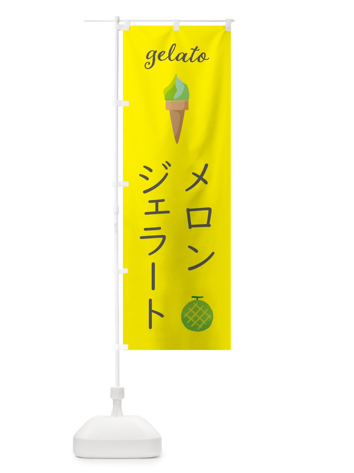 のぼり メロンジェラート のぼり旗 5K6N(デザイン【B】)