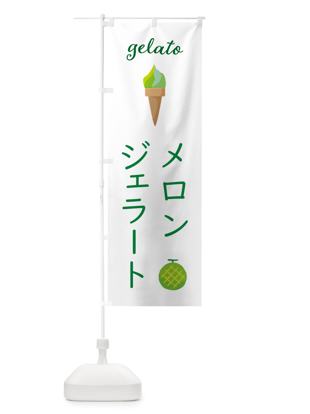 のぼり メロンジェラート のぼり旗 5K6N(デザイン【C】)