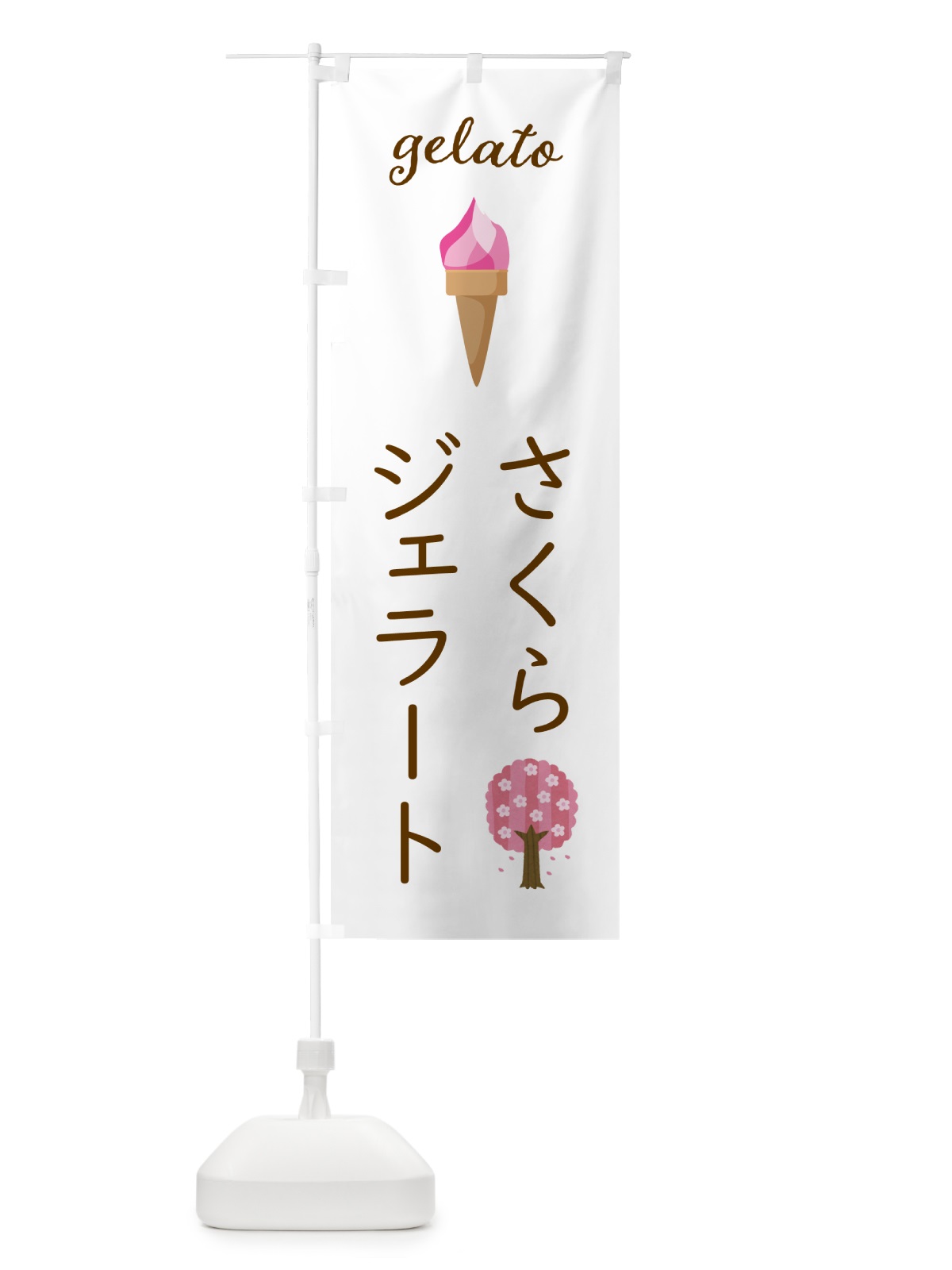 のぼり 桜ジェラート のぼり旗 5K6R(デザイン【A】)