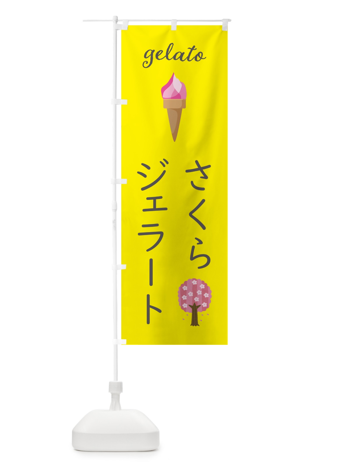 のぼり 桜ジェラート のぼり旗 5K6R(デザイン【B】)