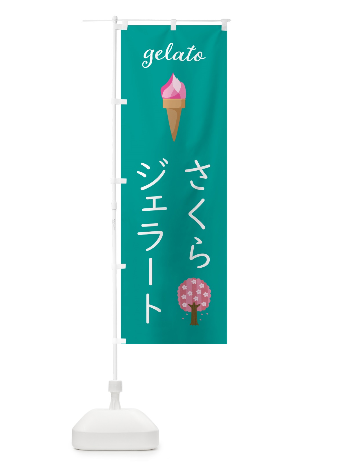 のぼり 桜ジェラート のぼり旗 5K6R(デザイン【C】)