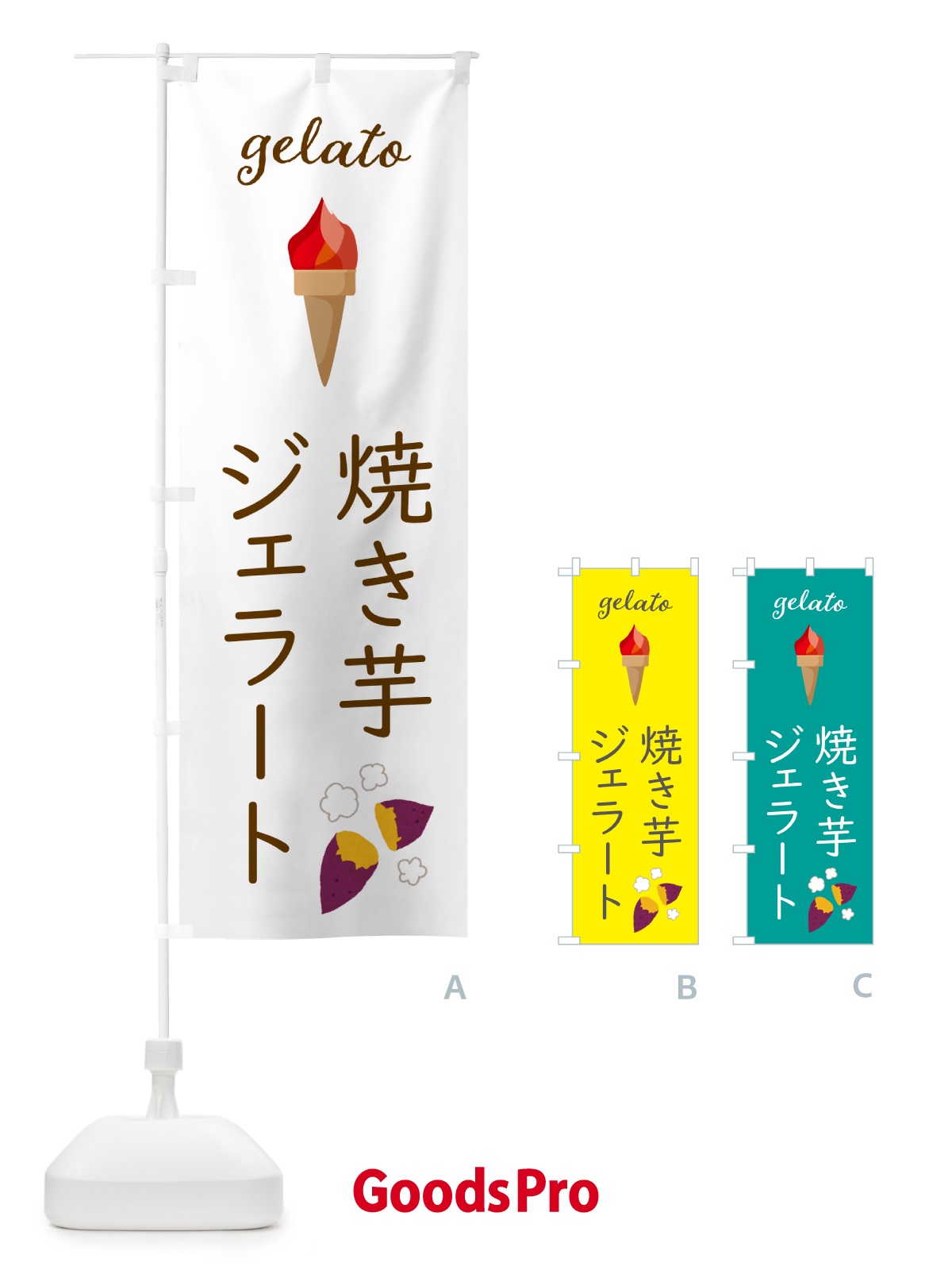 のぼり 焼き芋ジェラート のぼり旗 5K6S