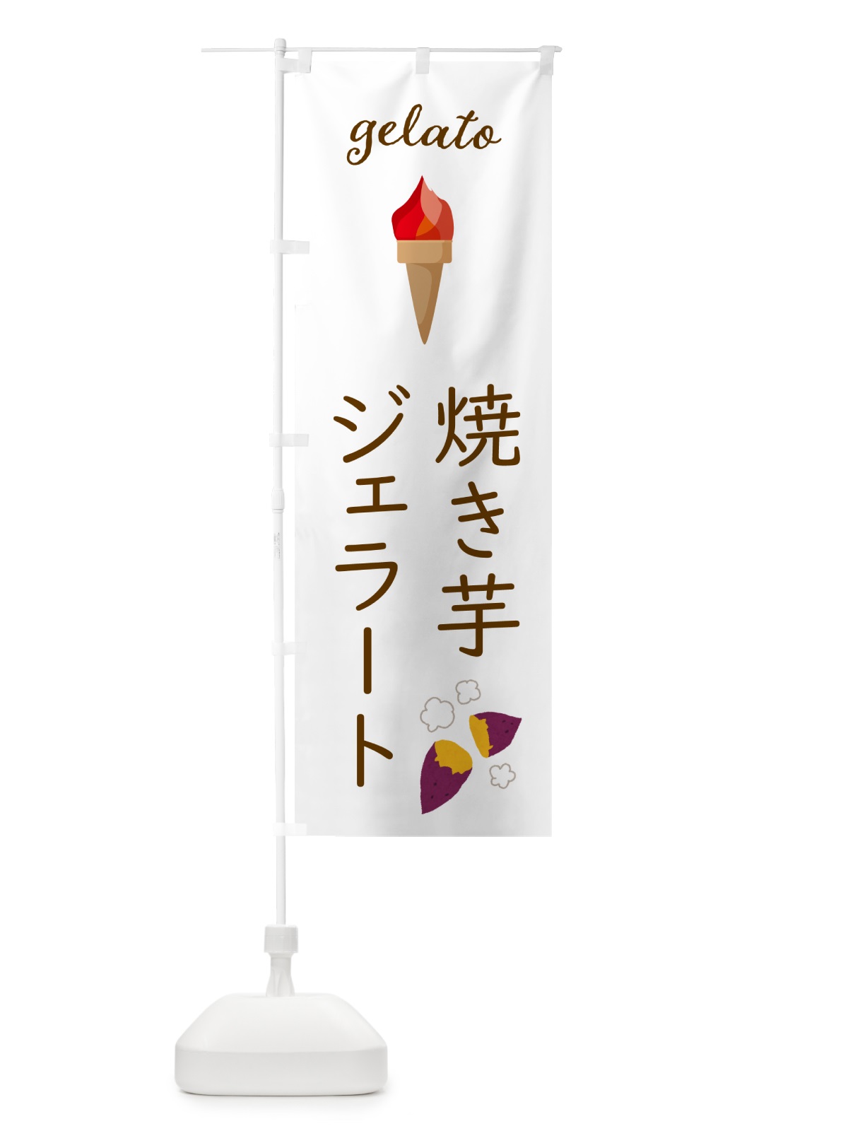 のぼり 焼き芋ジェラート のぼり旗 5K6S(デザイン【A】)