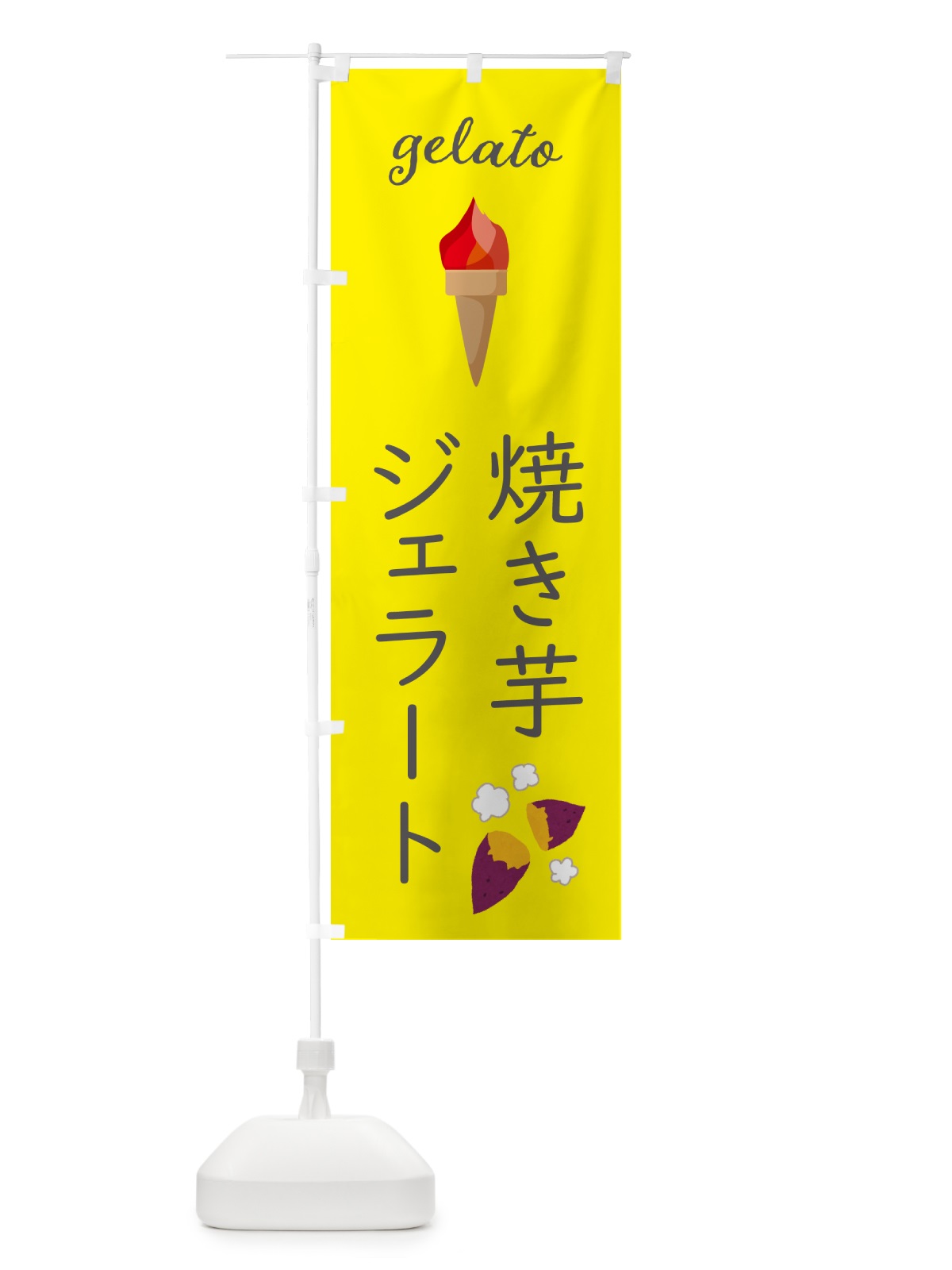のぼり 焼き芋ジェラート のぼり旗 5K6S(デザイン【B】)