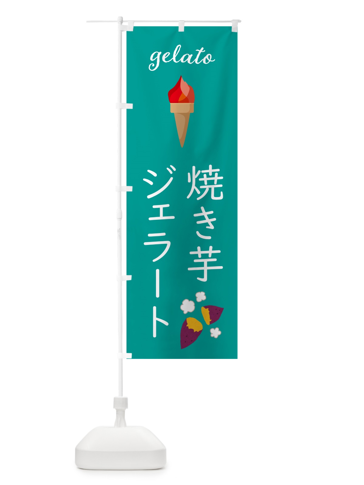 のぼり 焼き芋ジェラート のぼり旗 5K6S(デザイン【C】)