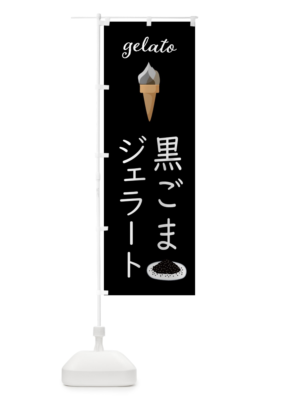 のぼり 黒ごまジェラート のぼり旗 5K6T(デザイン【B】)