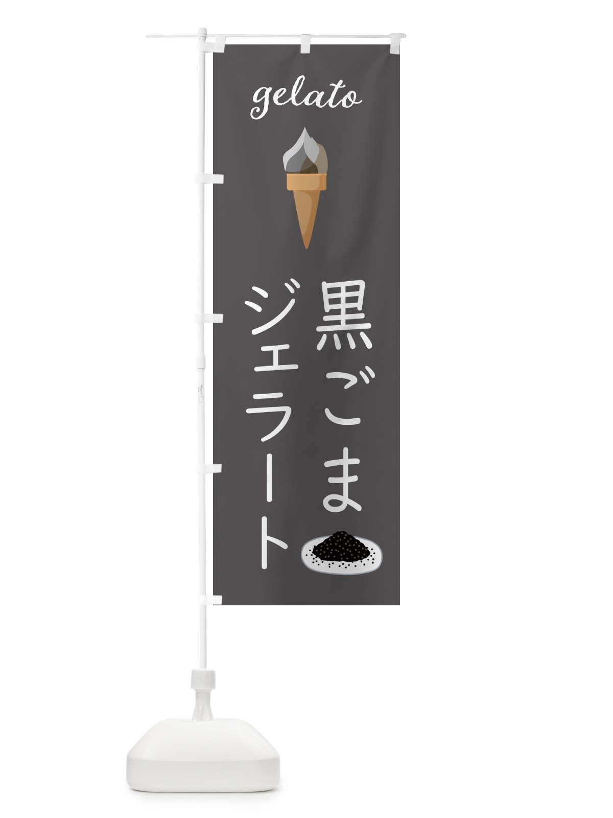 のぼり 黒ごまジェラート のぼり旗 5K6T(デザイン【C】)