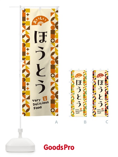 のぼり ほうとう のぼり旗 5K89