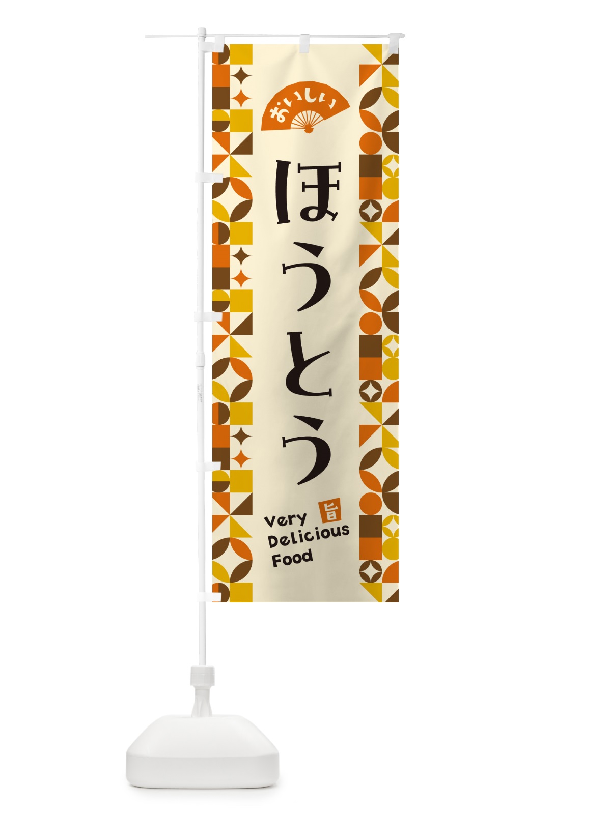 のぼり ほうとう のぼり旗 5K89(デザイン【A】)