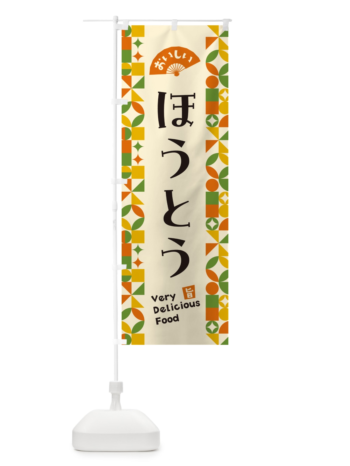 のぼり ほうとう のぼり旗 5K89(デザイン【B】)