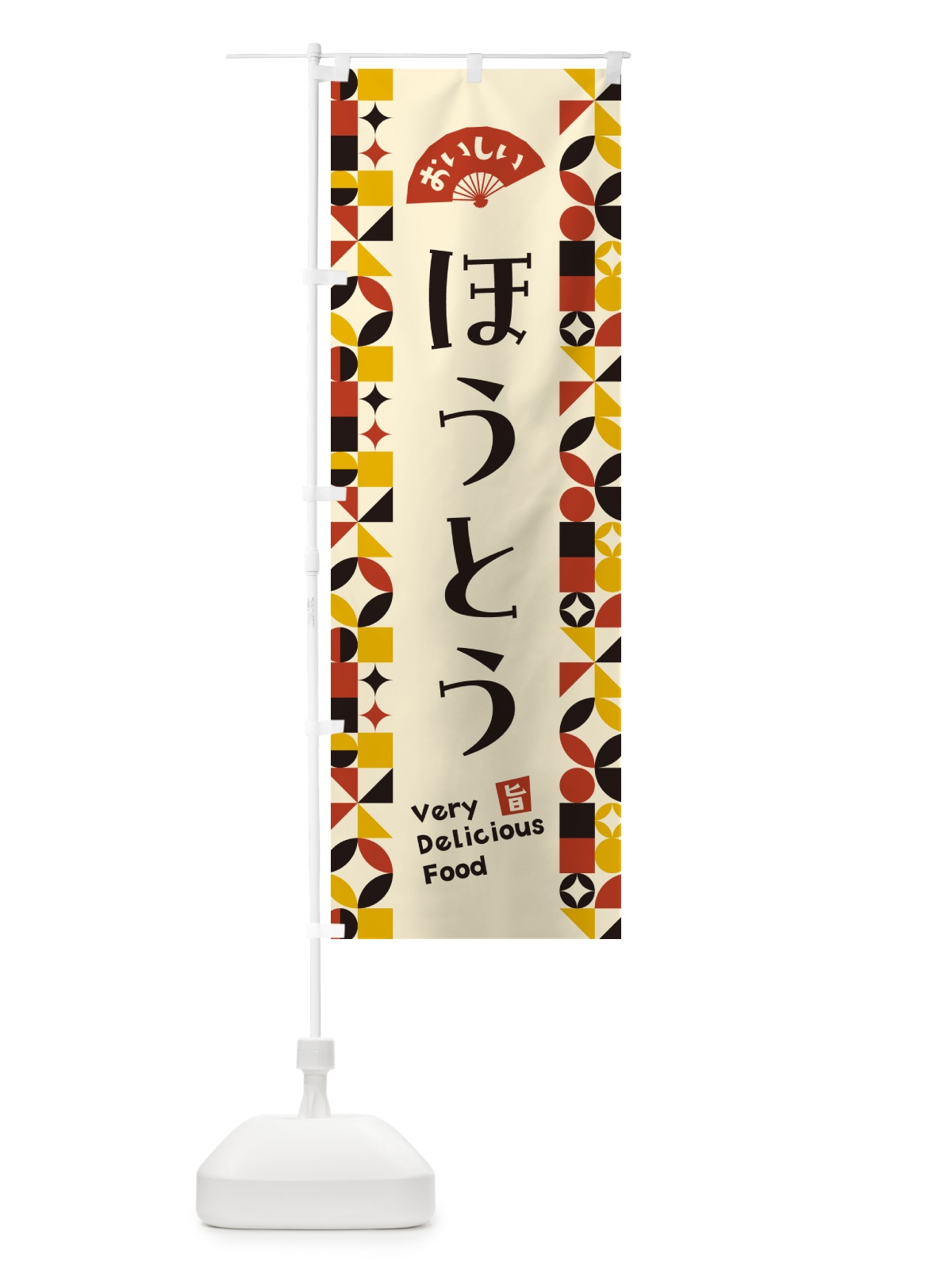 のぼり ほうとう のぼり旗 5K89(デザイン【C】)