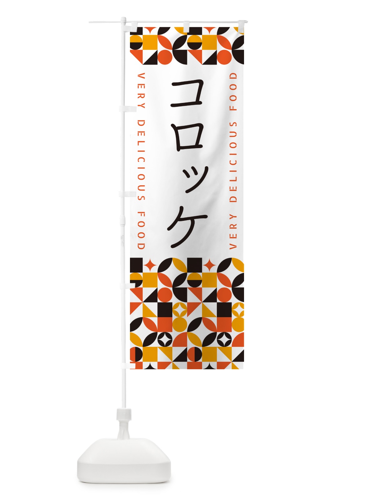 のぼり コロッケ のぼり旗 5K92(デザイン【A】)