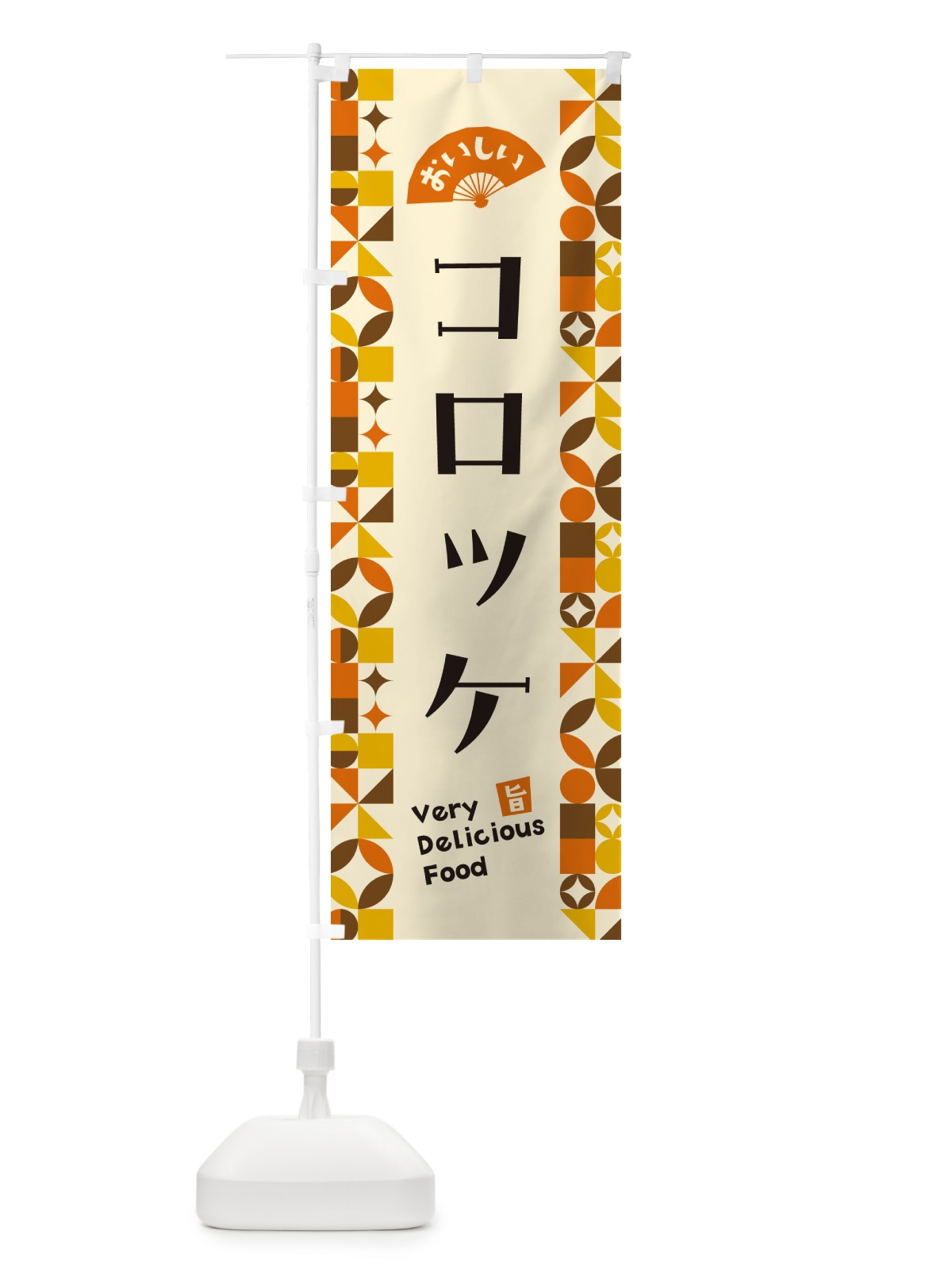 のぼり コロッケ のぼり旗 5K93(デザイン【A】)