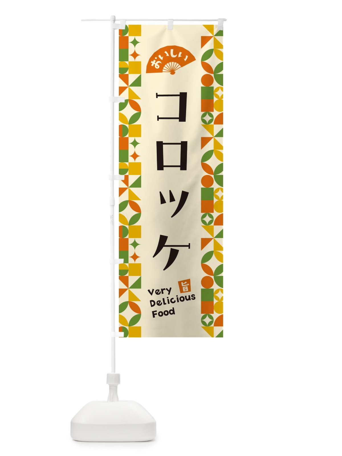 のぼり コロッケ のぼり旗 5K93(デザイン【B】)