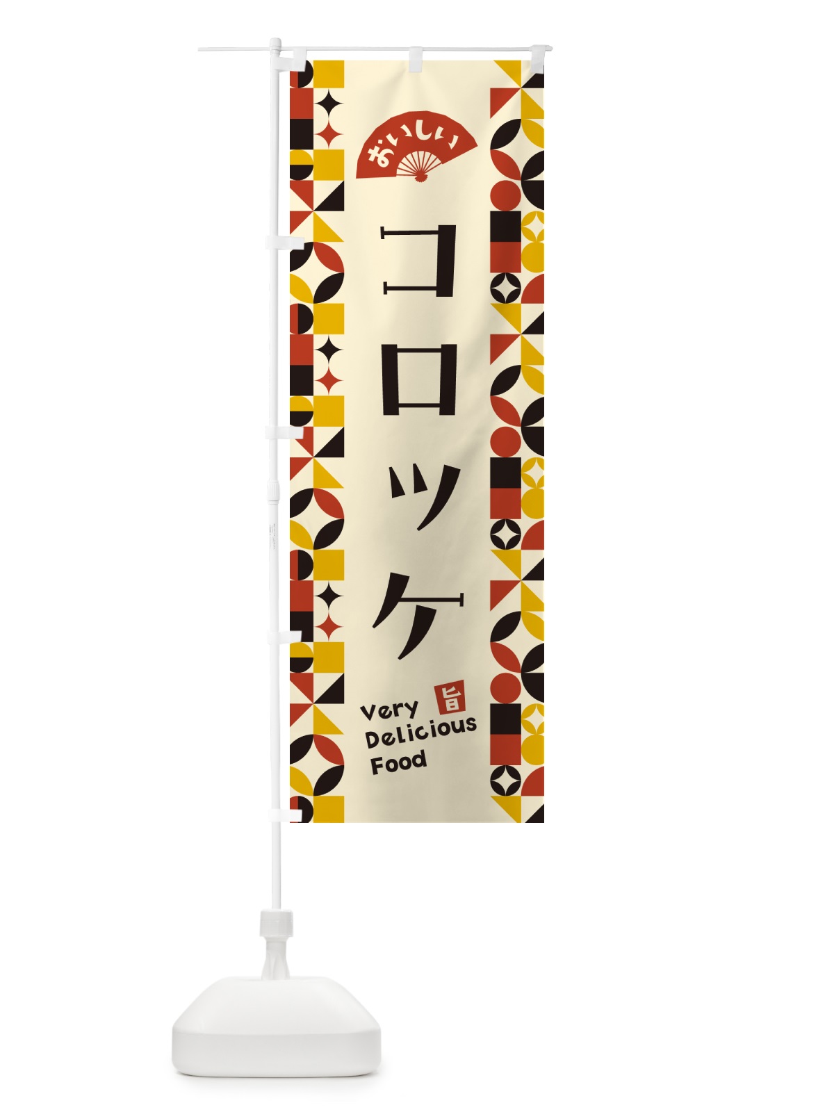 のぼり コロッケ のぼり旗 5K93(デザイン【C】)