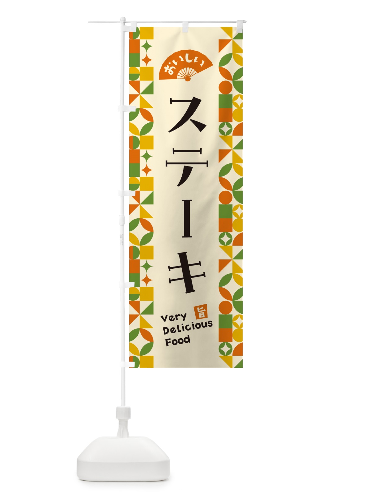 のぼり ステーキ のぼり旗 5K9P(デザイン【B】)