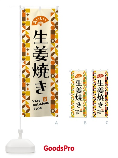のぼり 生姜焼き のぼり旗 5KA4