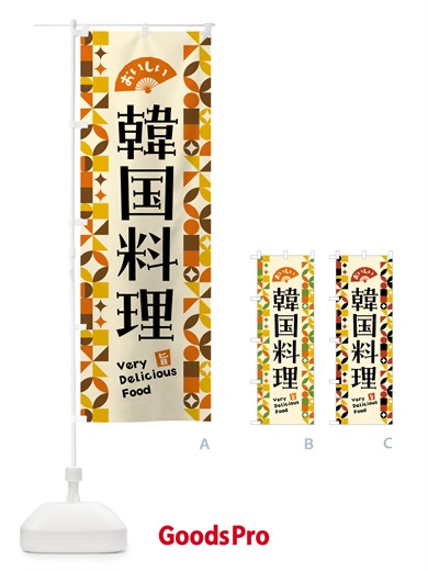 のぼり 韓国料理 のぼり旗 5KA8