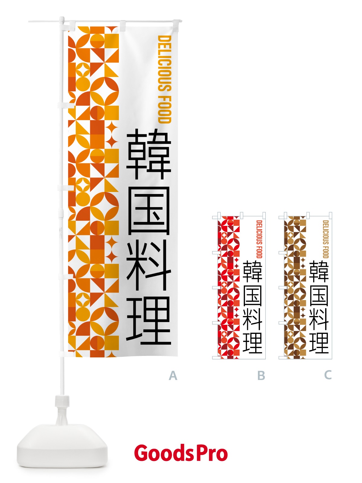 のぼり 韓国料理 のぼり旗 5KAC