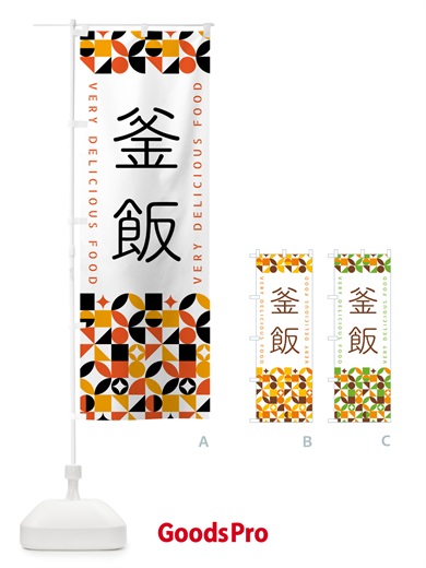 のぼり 釜飯 のぼり旗 5KAH
