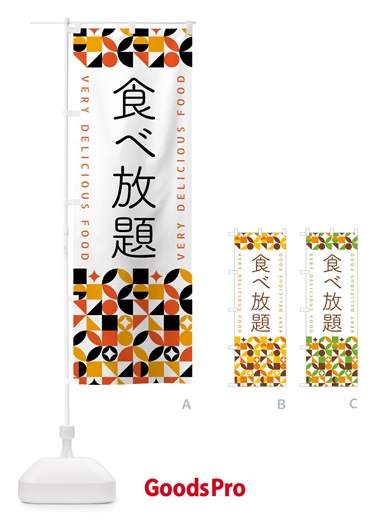 のぼり 食べ放題 のぼり旗 5KAL