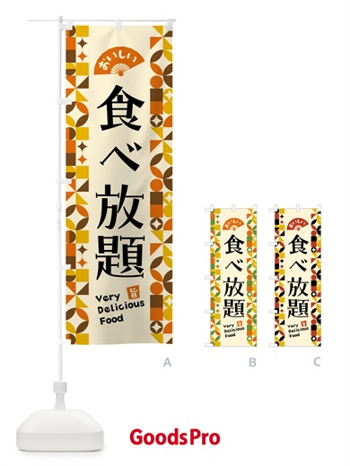 のぼり 食べ放題 のぼり旗 5KAP