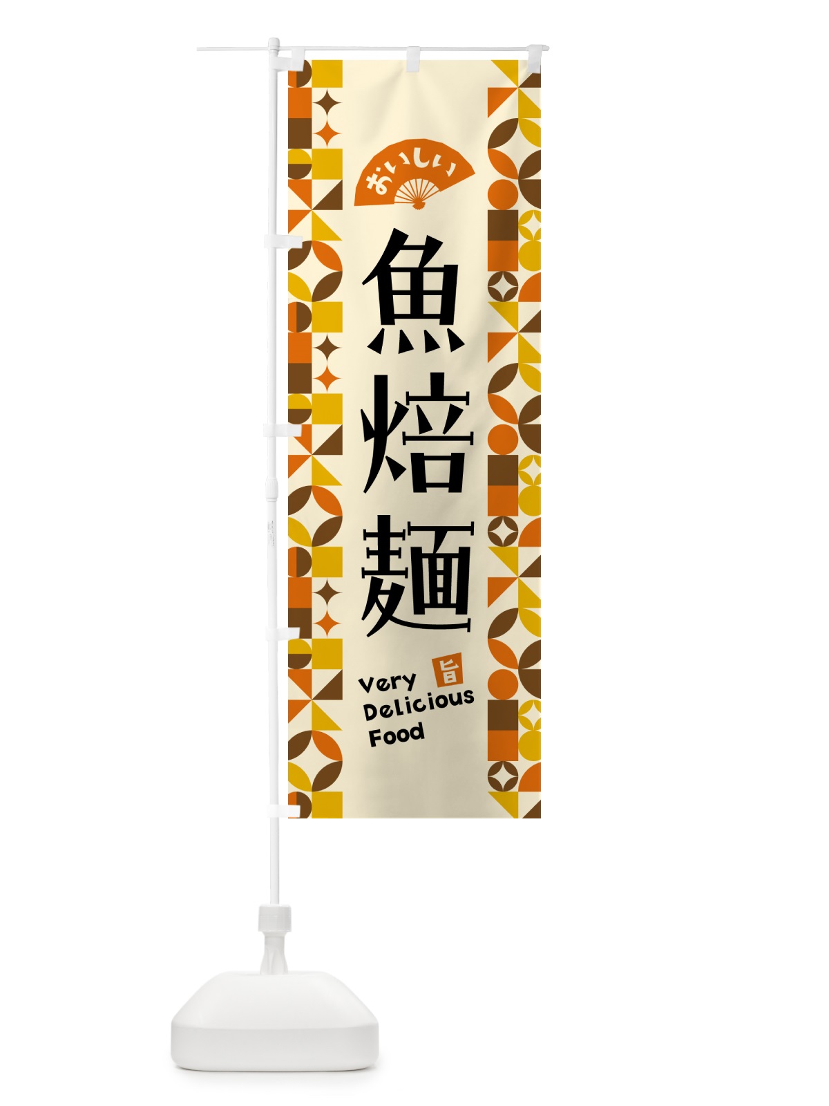 のぼり 魚焙麺 のぼり旗 5KAU(デザイン【A】)