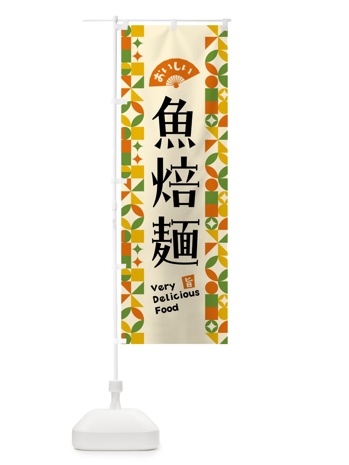 のぼり 魚焙麺 のぼり旗 5KAU(デザイン【B】)