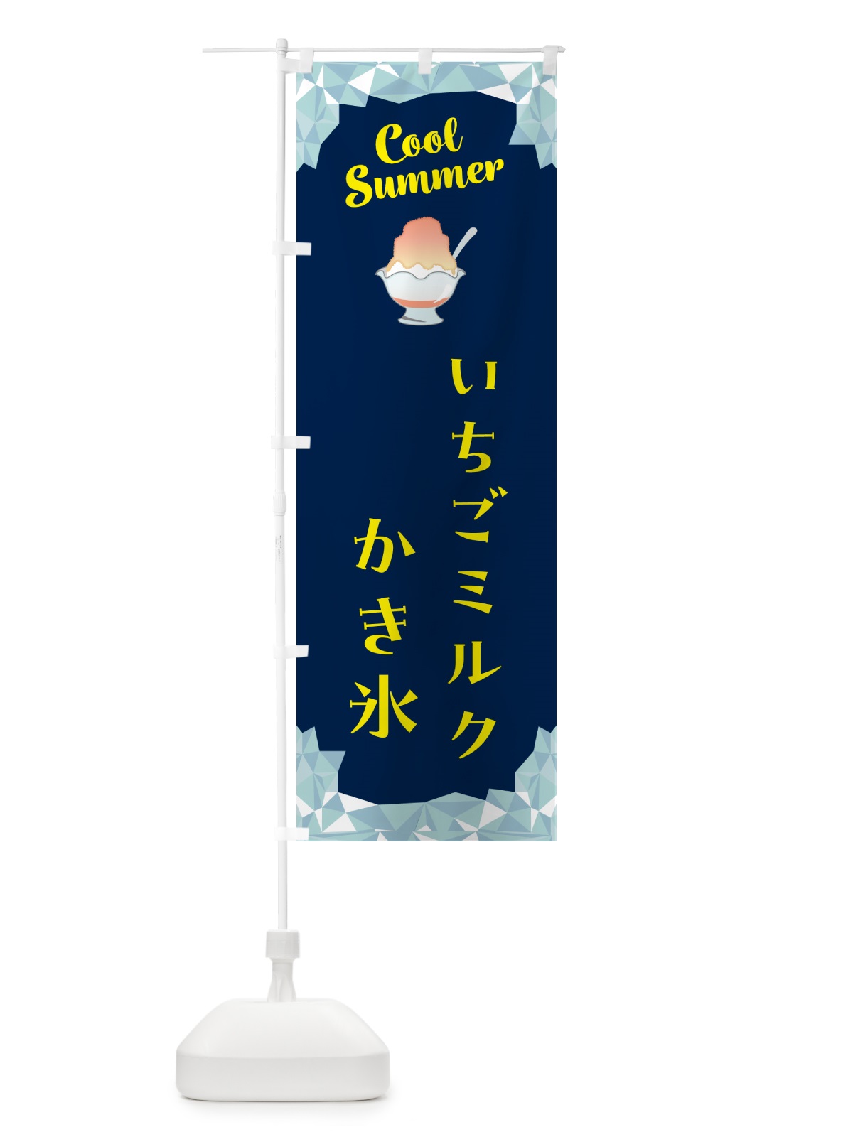 のぼり いちごミルクかき氷 のぼり旗 5KC3(デザイン【B】)