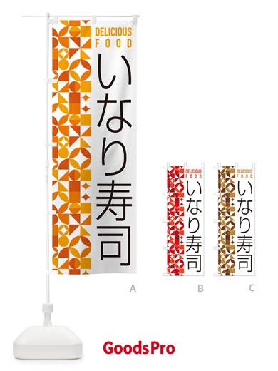 のぼり いなり寿司 のぼり旗 5KC5