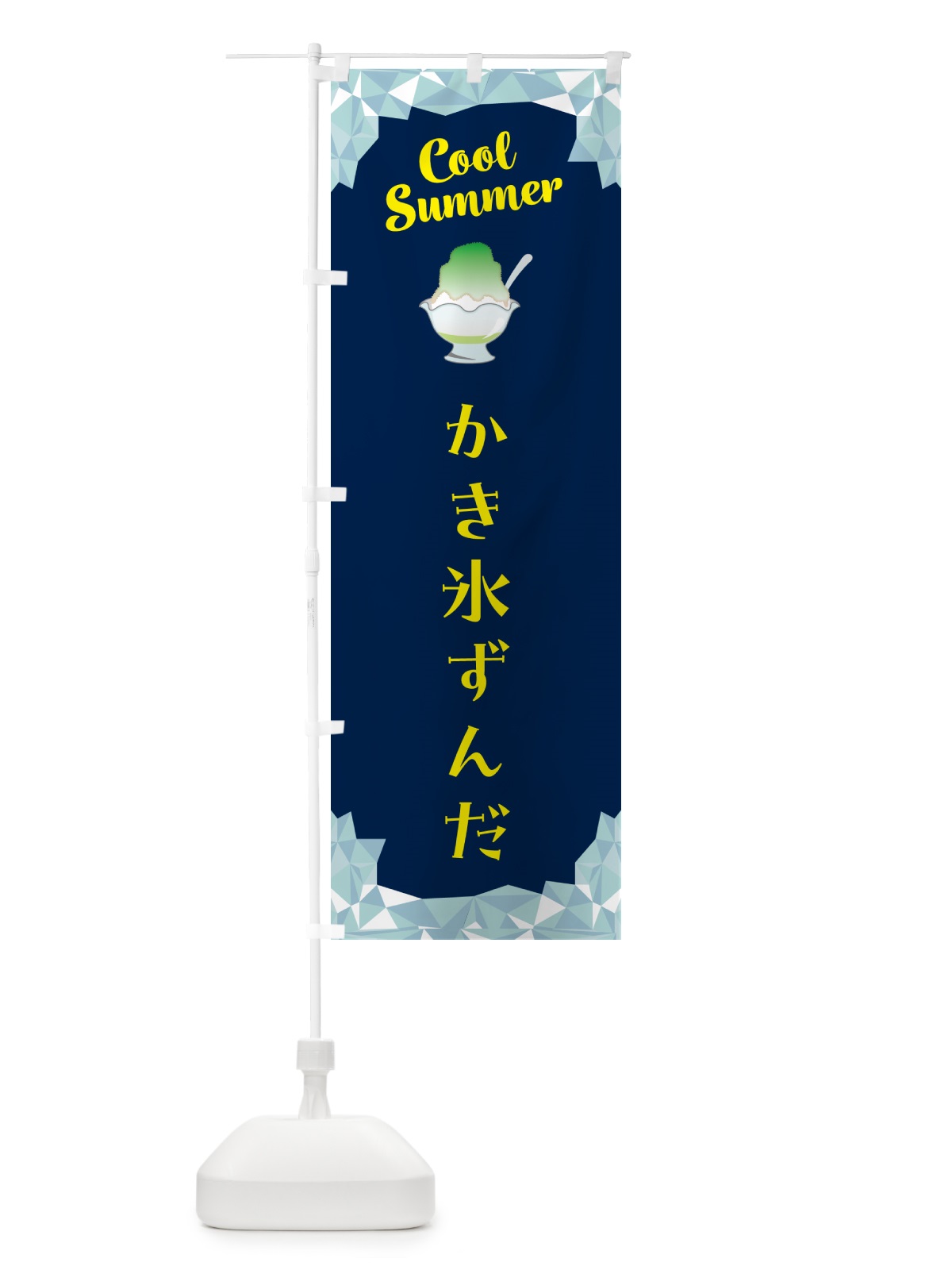 のぼり かき氷ずんだ のぼり旗 5KCA(デザイン【B】)