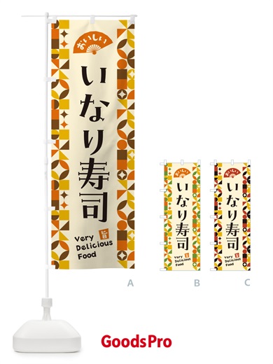 のぼり いなり寿司 のぼり旗 5KCH
