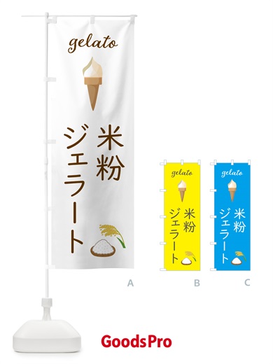 のぼり 米粉ジェラート のぼり旗 5KCT