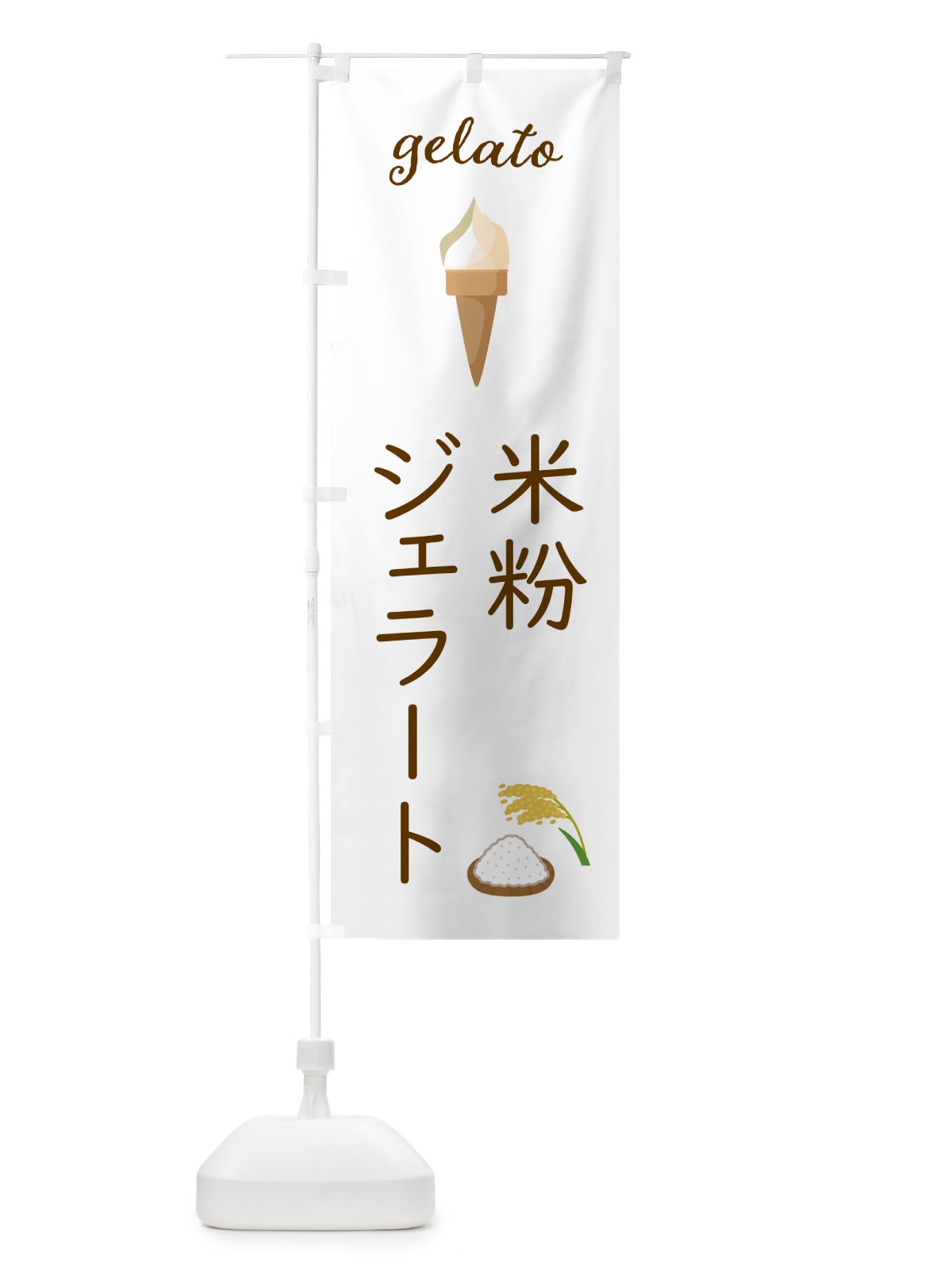 のぼり 米粉ジェラート のぼり旗 5KCT(デザイン【A】)