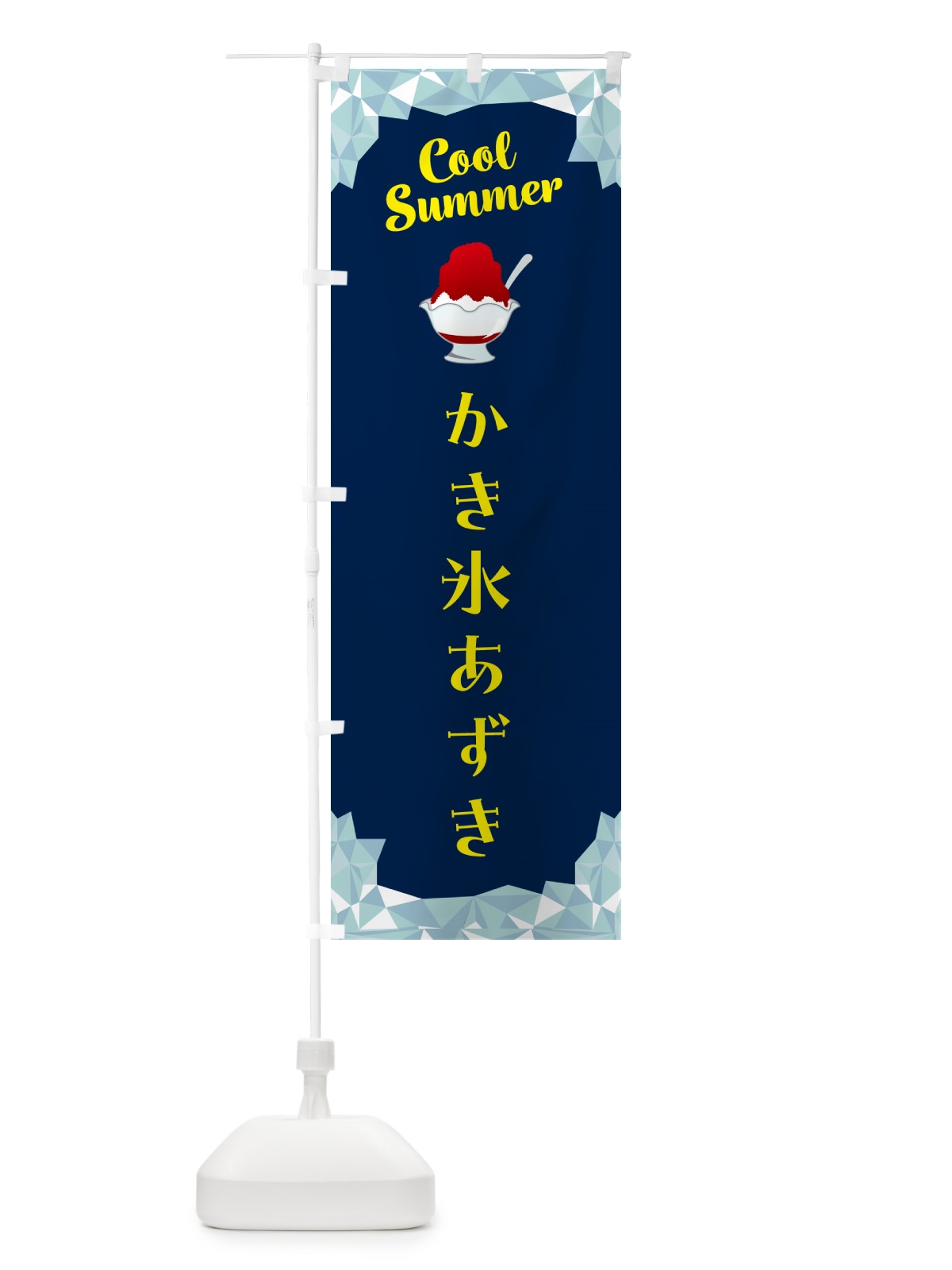 のぼり かき氷あずき のぼり旗 5KCX(デザイン【B】)