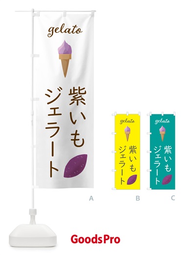 のぼり 紫いもジェラート のぼり旗 5KCY