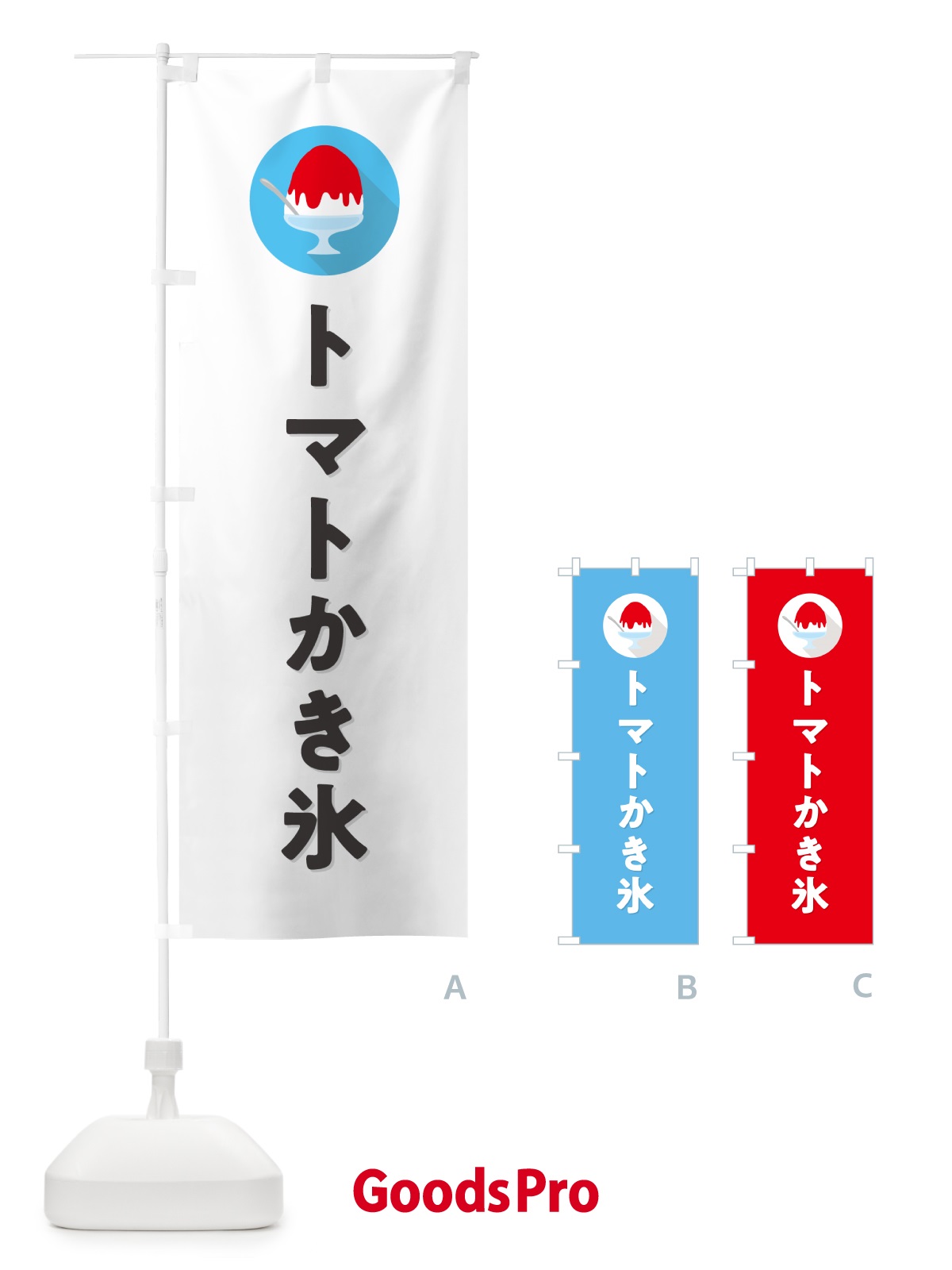 のぼり トマトかき氷・シンプル のぼり旗 5KE0