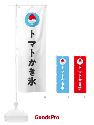 のぼり トマトかき氷・シンプル のぼり旗 5KE0
