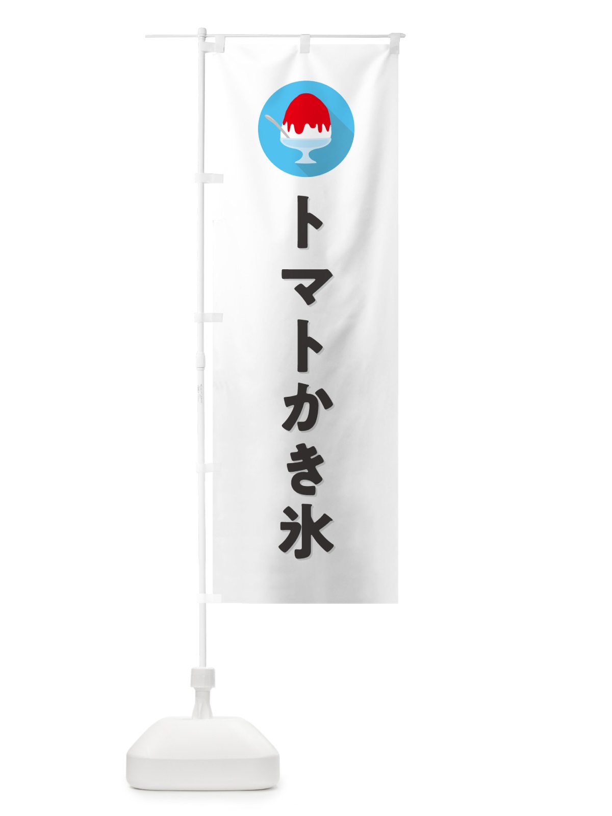 のぼり トマトかき氷・シンプル のぼり旗 5KE0(デザイン【A】)