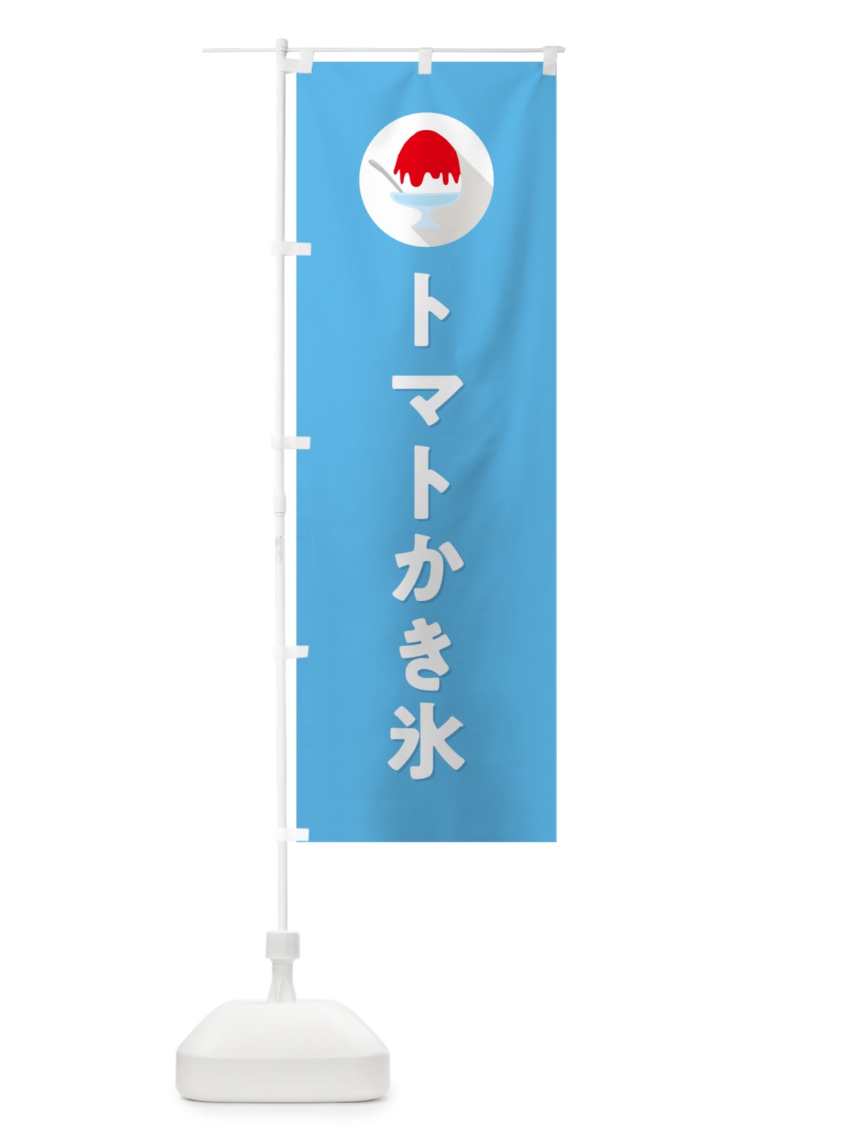 のぼり トマトかき氷・シンプル のぼり旗 5KE0(デザイン【B】)