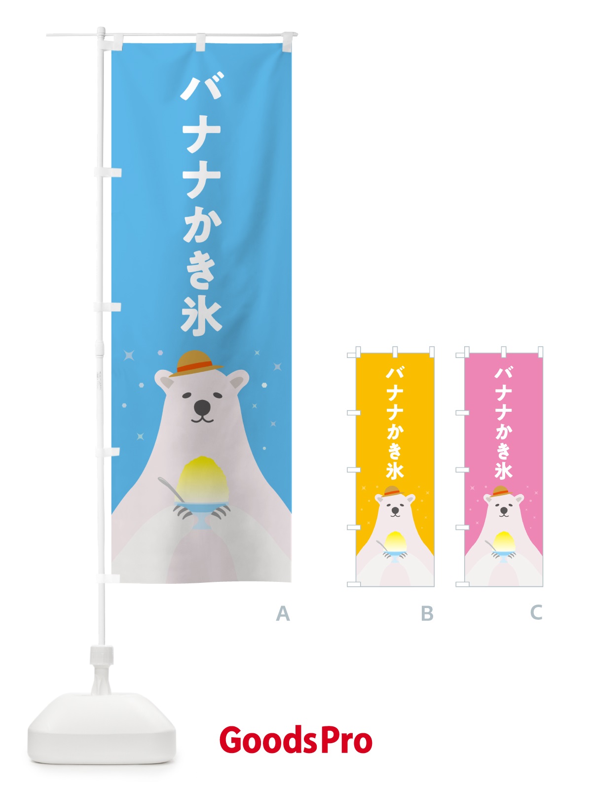のぼり バナナかき氷 のぼり旗 5KE1