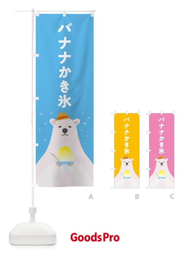 のぼり バナナかき氷 のぼり旗 5KE1
