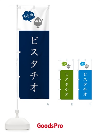 のぼり ピスタチオかき氷・シンプル のぼり旗 5KE2
