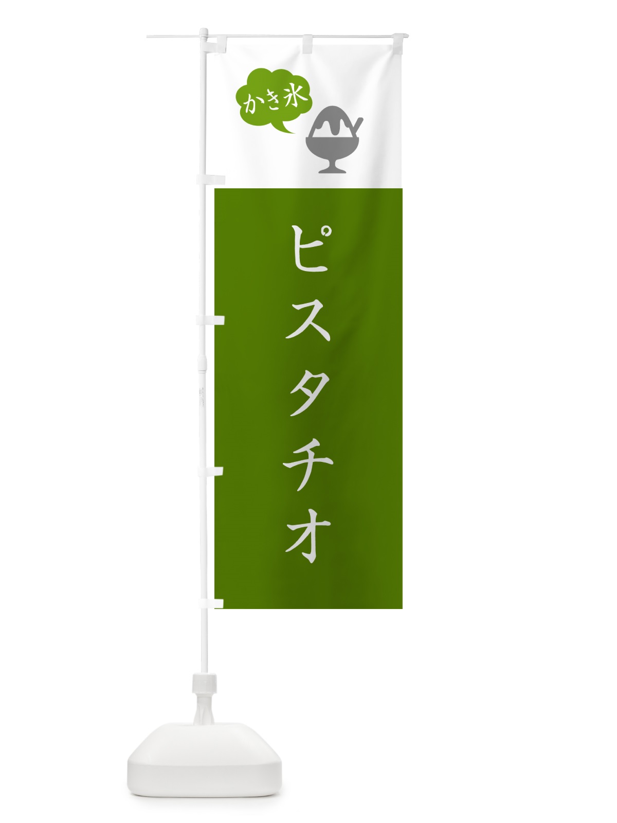 のぼり ピスタチオかき氷・シンプル のぼり旗 5KE2(デザイン【B】)