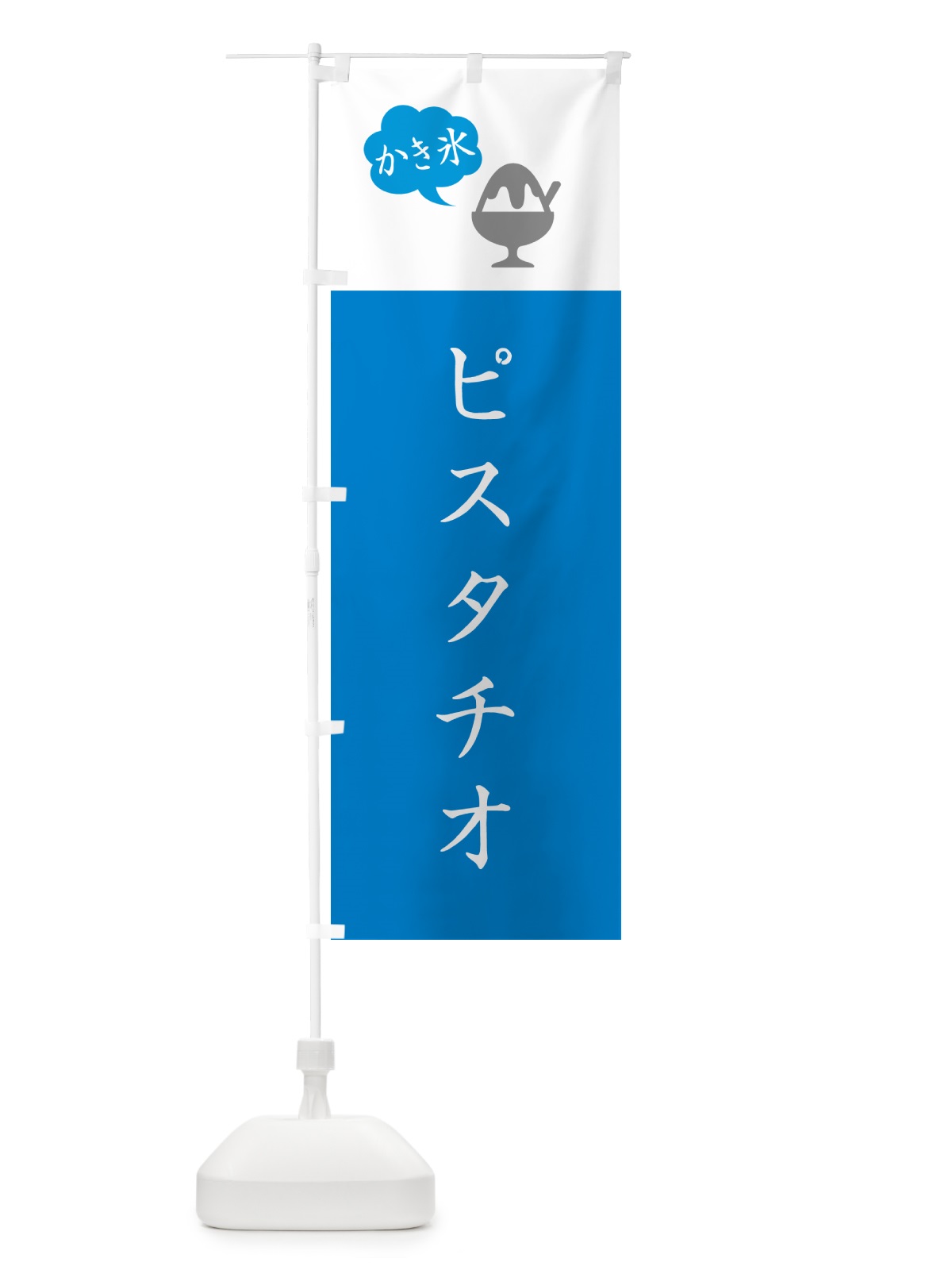 のぼり ピスタチオかき氷・シンプル のぼり旗 5KE2(デザイン【C】)