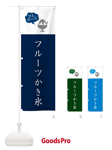 のぼり フルーツかき氷・シンプル のぼり旗 5KE3